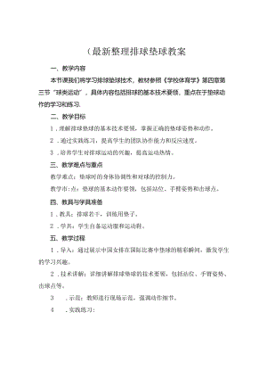 (最新整理排球垫球教案.docx
