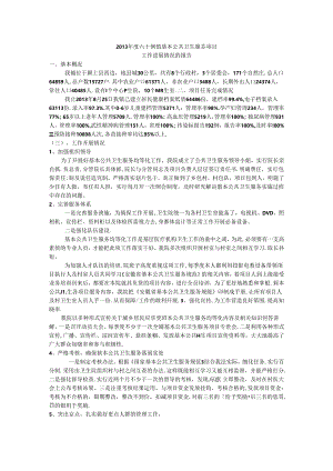 中心卫生院上半基本公共卫生服务工作进展汇报.docx