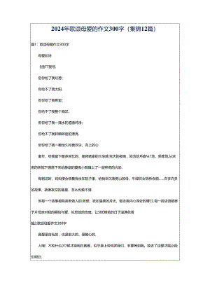 2024年歌颂母爱的作文300字（集锦12篇）.docx