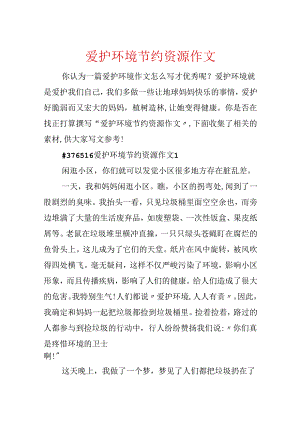 保护环境节约资源作文.docx