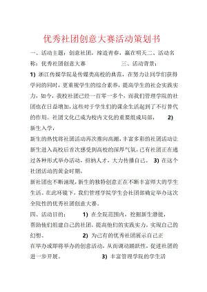 优秀社团创意大赛活动策划书.docx