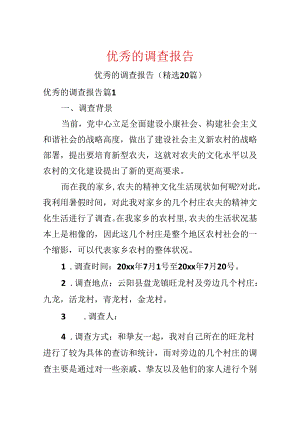 优秀的调查报告.docx