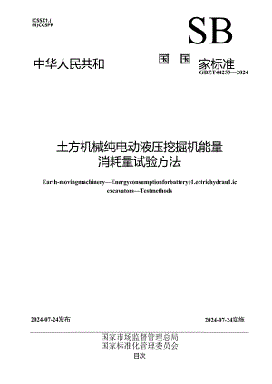 GB-T44255-2024土方机械纯电动液压挖掘机能量消耗量试验方法.docx