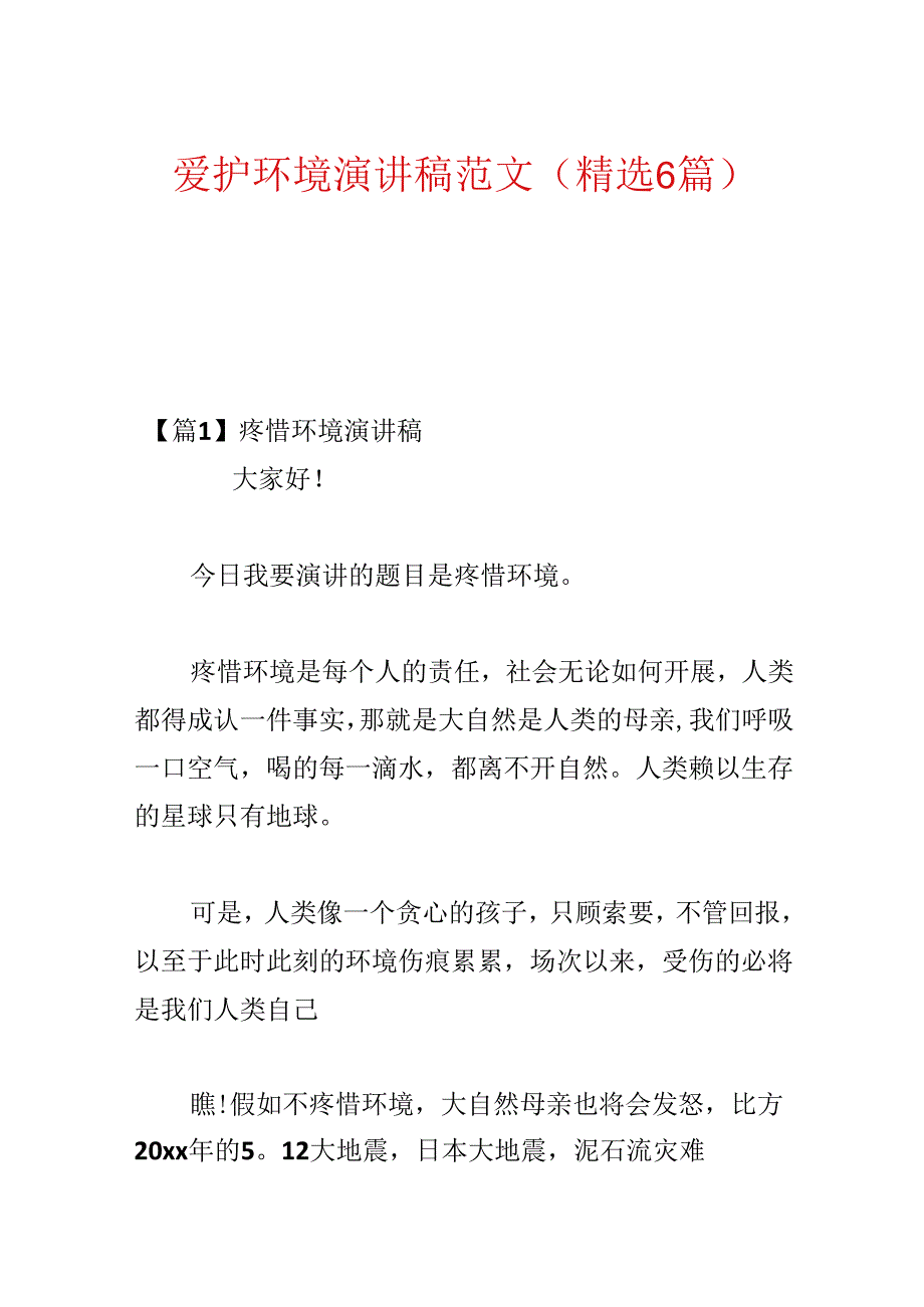 保护环境演讲稿范文(精选6篇).docx_第1页