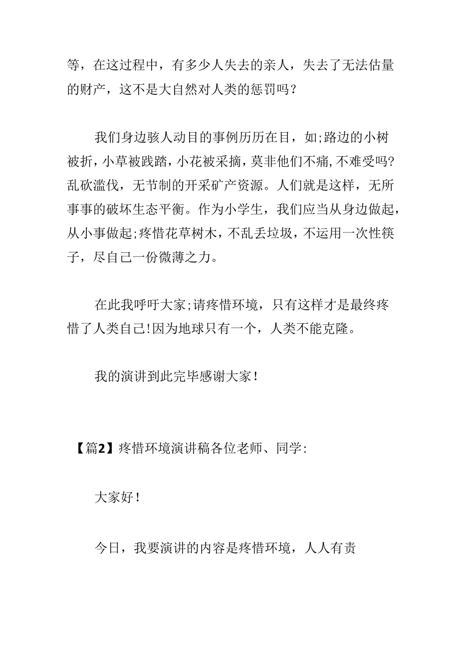 保护环境演讲稿范文(精选6篇).docx_第2页