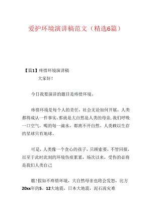 保护环境演讲稿范文(精选6篇).docx