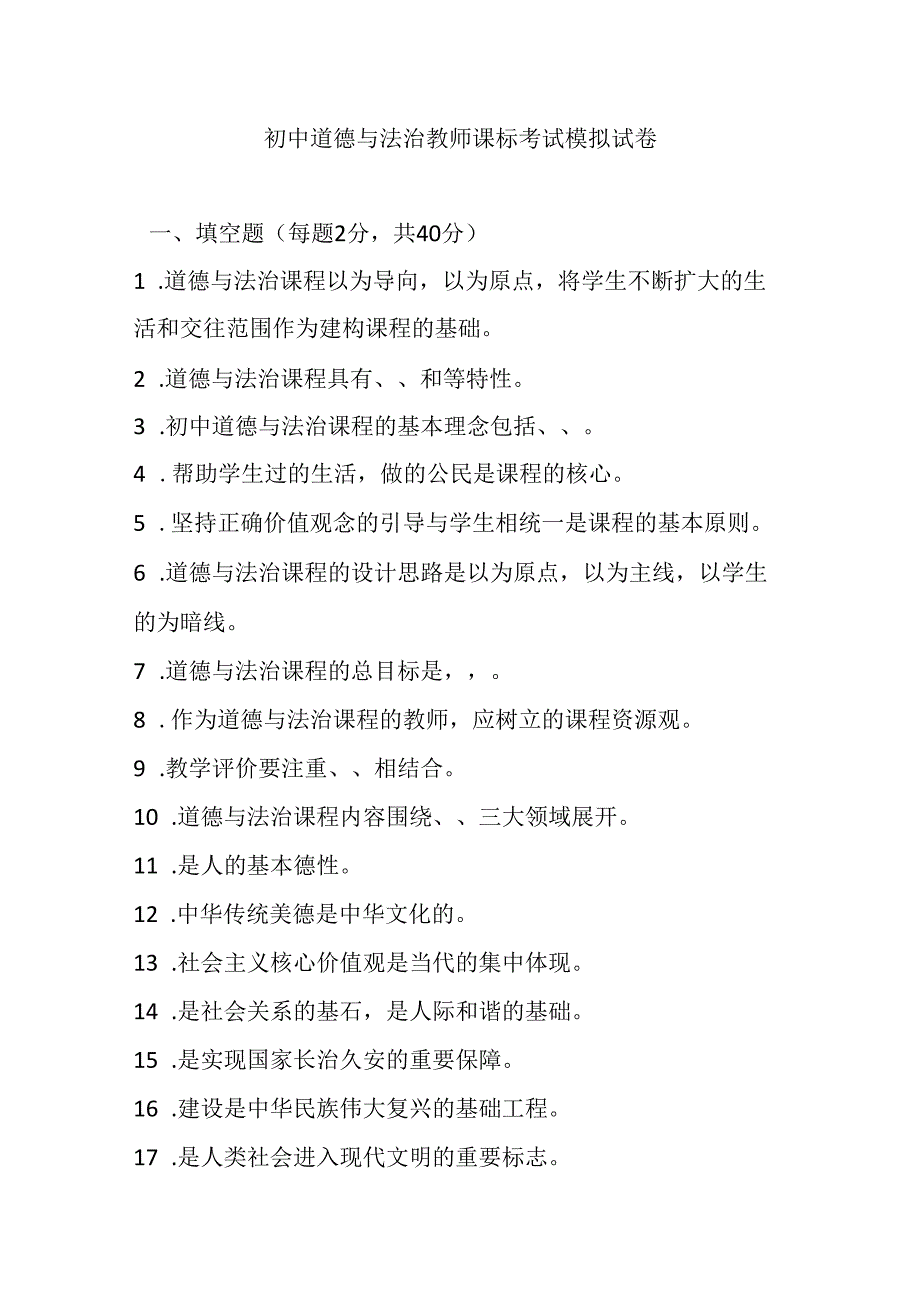 2024初中道德与法治教师课标考试模拟试卷附参考答案.docx_第1页