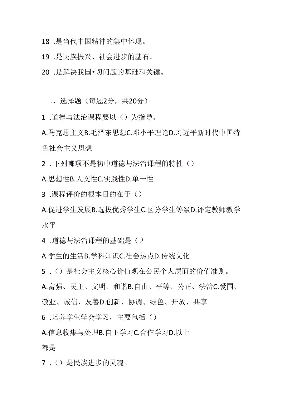 2024初中道德与法治教师课标考试模拟试卷附参考答案.docx_第2页