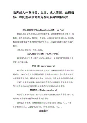 临床成人体重指数、血压、成人腰围、血糖指标、血同型半胱氨酸等神经科常用指标要点.docx