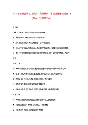 2024年油品分析工（技师、高级技师）职业鉴定考试题库-下（多选、判断题汇总）.docx