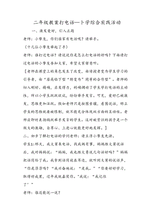 二年级教案打电话小学综合实践活动.docx