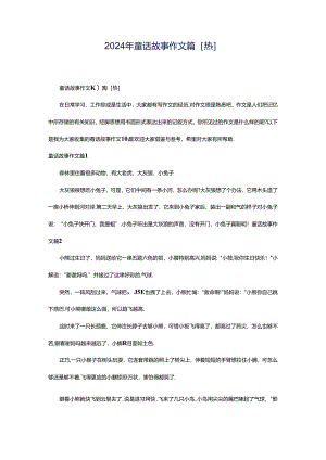 2024年童话故事作文篇[热].docx