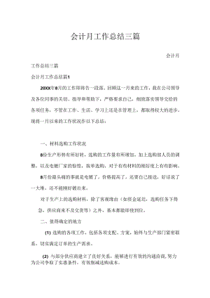 会计月工作总结三篇.docx