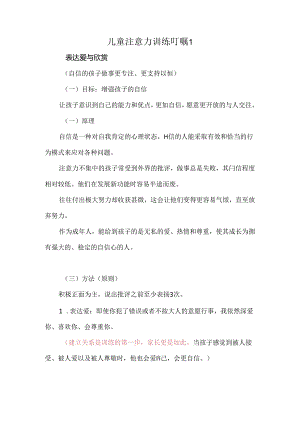 2024.02.29儿童注意力训练叮嘱1公开课教案教学设计课件资料.docx
