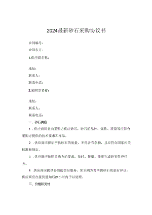 2024最新砂石采购协议书.docx