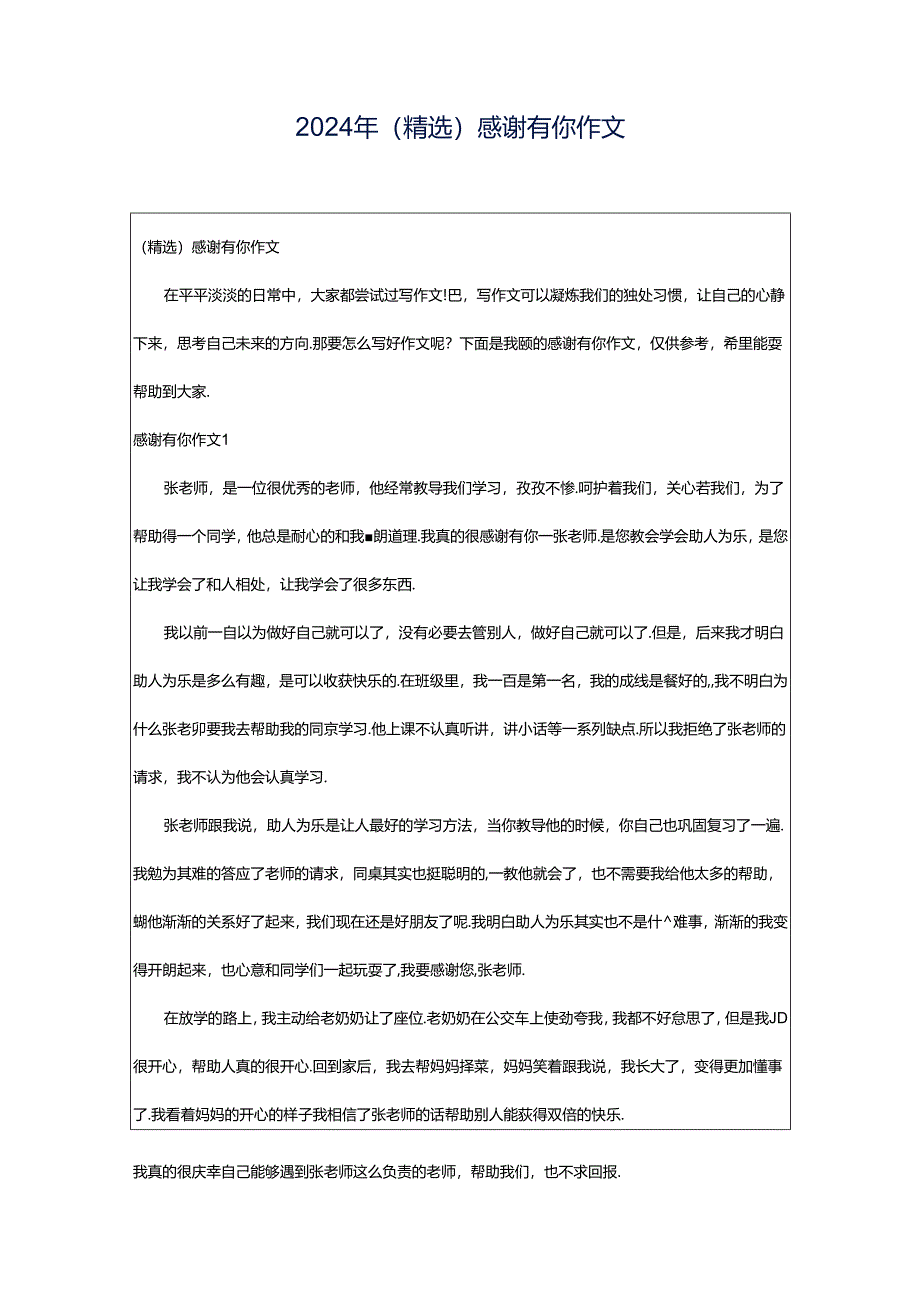 2024年（精选）感谢有你作文.docx_第1页
