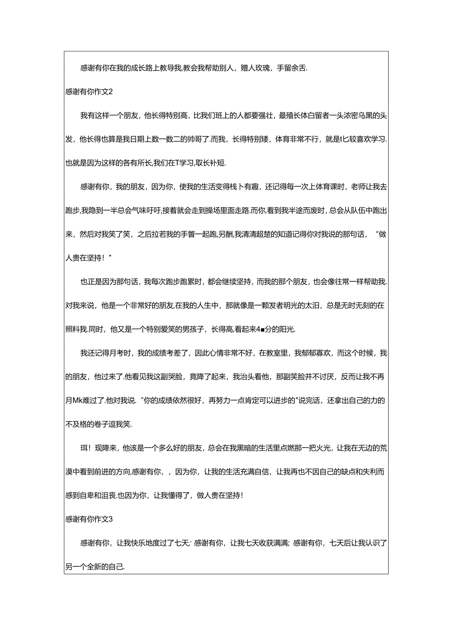 2024年（精选）感谢有你作文.docx_第2页