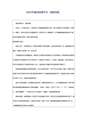 2024年童话故事作文(通用6篇).docx