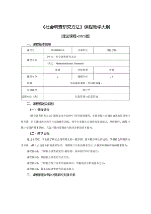 3023D04010-社会调查研究方法-2023版人才培养方案课程教学大纲.docx
