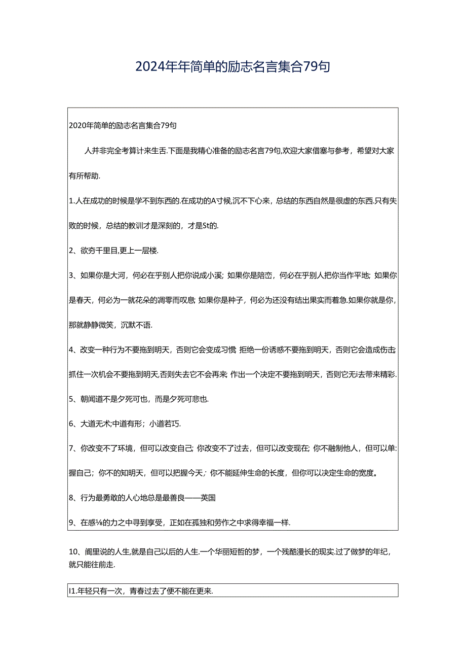 2024年年简单的励志名言集合79句.docx_第1页
