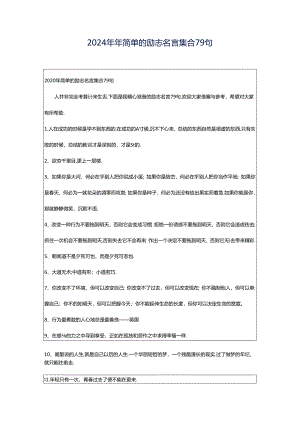 2024年年简单的励志名言集合79句.docx