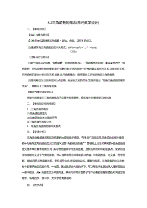 5.2三角函数的概念（大单元教学设计）.docx