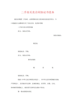 二手房买卖合同协议书范本.docx