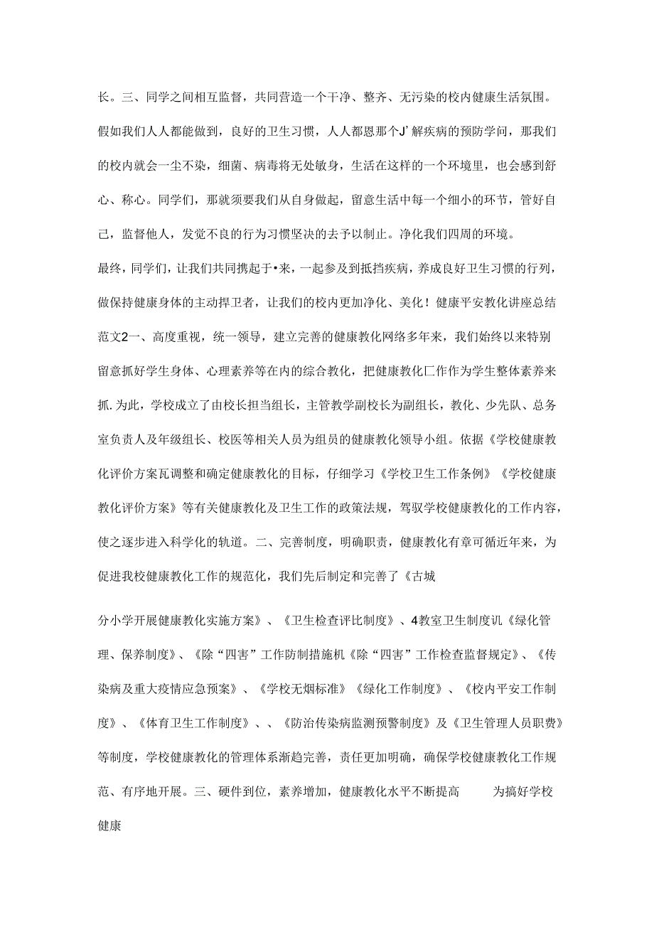 健康安全教育讲座总结.docx_第2页