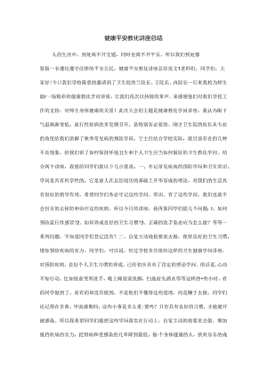 健康安全教育讲座总结.docx