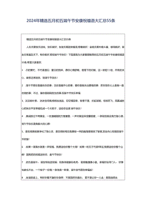 2024年精选五月初五端午节安康祝福语大汇总55条.docx