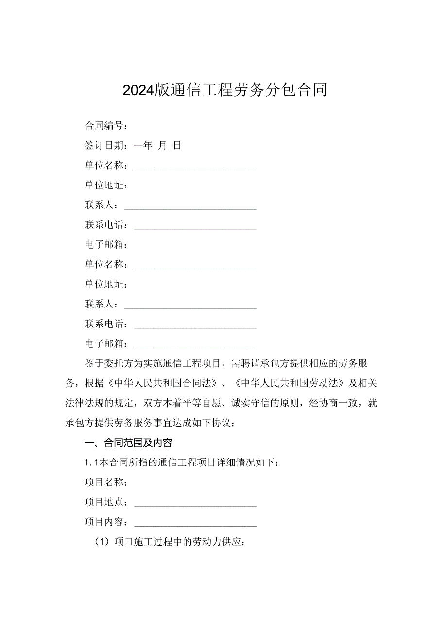 2024版通信工程劳务分包合同.docx_第1页