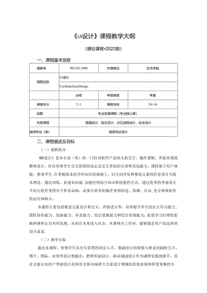 0823S11008-《UI设计》-2023版人才培养方案课程教学大纲.docx