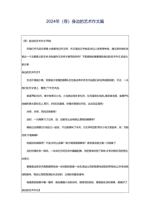 2024年（荐）身边的艺术作文篇.docx