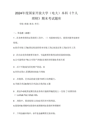 2024年度国家开放大学（电大）本科《个人理财》期末考试题库.docx