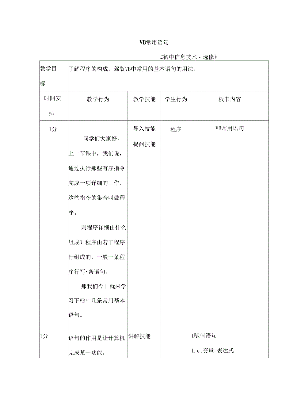 信息技术微格教育教案.docx_第1页