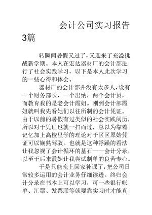 会计公司实习报告3篇.docx