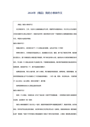2024年（精品）我的小表妹作文.docx