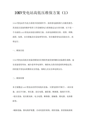 10KV变电站高低压维保方案2篇.docx