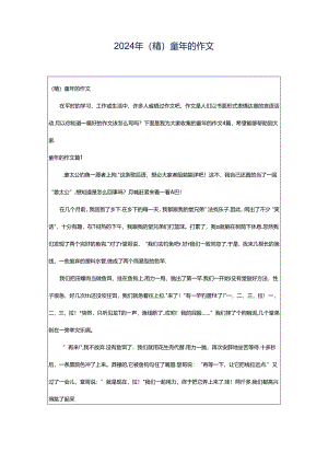 2024年（精）童年的作文.docx