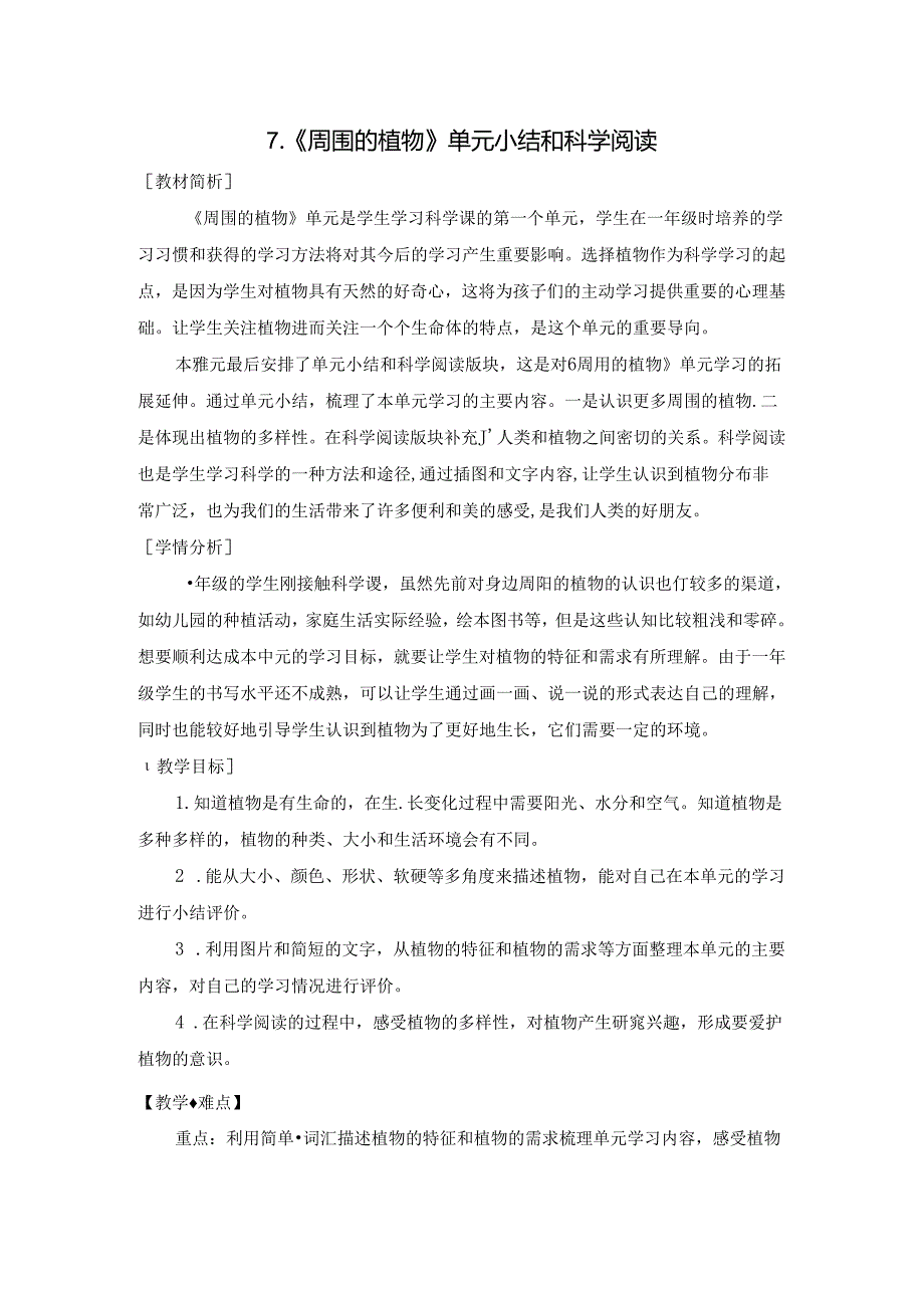 2024修订教科版一上科学1-7《周围的植物》单元小结和科学阅读教学设计.docx_第1页