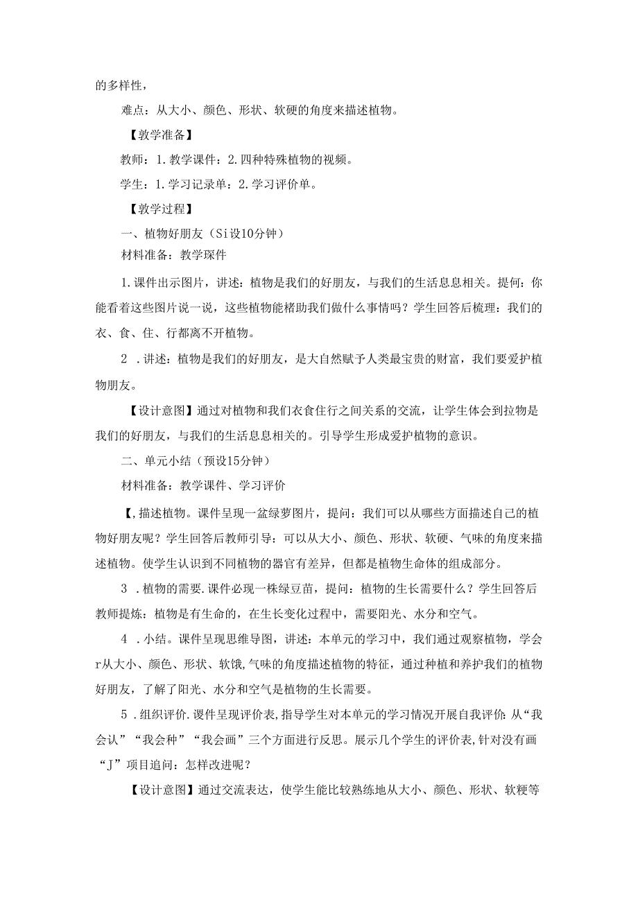 2024修订教科版一上科学1-7《周围的植物》单元小结和科学阅读教学设计.docx_第2页