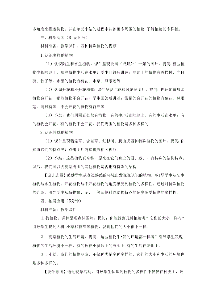 2024修订教科版一上科学1-7《周围的植物》单元小结和科学阅读教学设计.docx_第3页