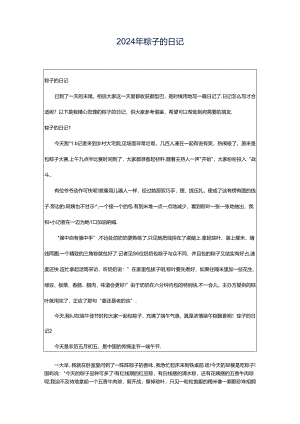 2024年粽子的日记.docx