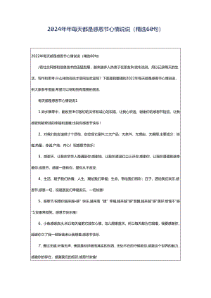 2024年年每天都是感恩节心情说说（精选60句）.docx