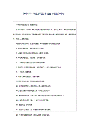 2024年中学生学习励志格言（精选290句）.docx