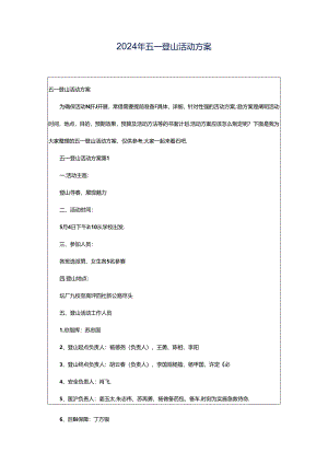2024年五一登山活动方案.docx