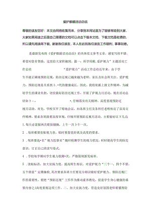 保护眼睛活动总结.docx