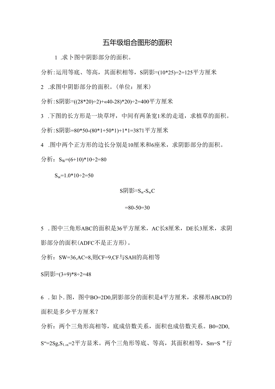 五年级组合图形的面积及解答[1].docx_第1页
