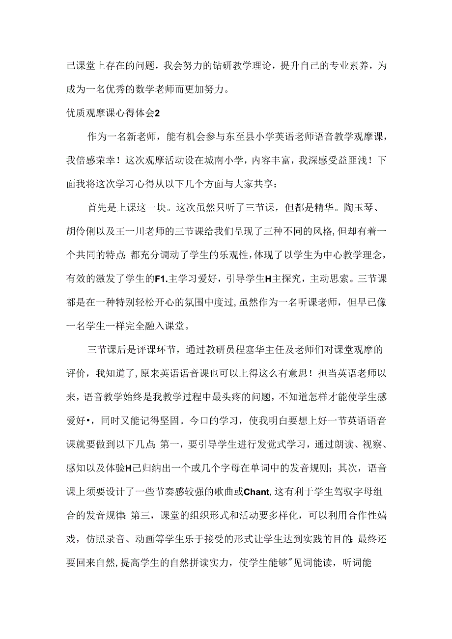 优质观摩课心得体会.docx_第3页