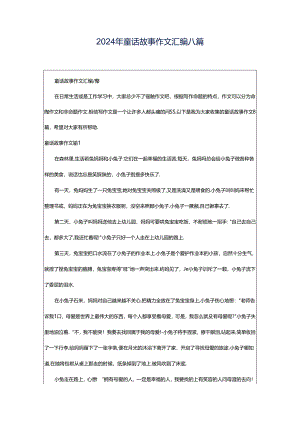 2024年童话故事作文汇编八篇.docx